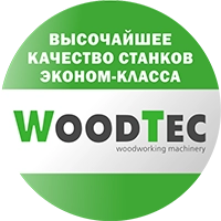 Оборудование WoodTec Оборудование WoodTec